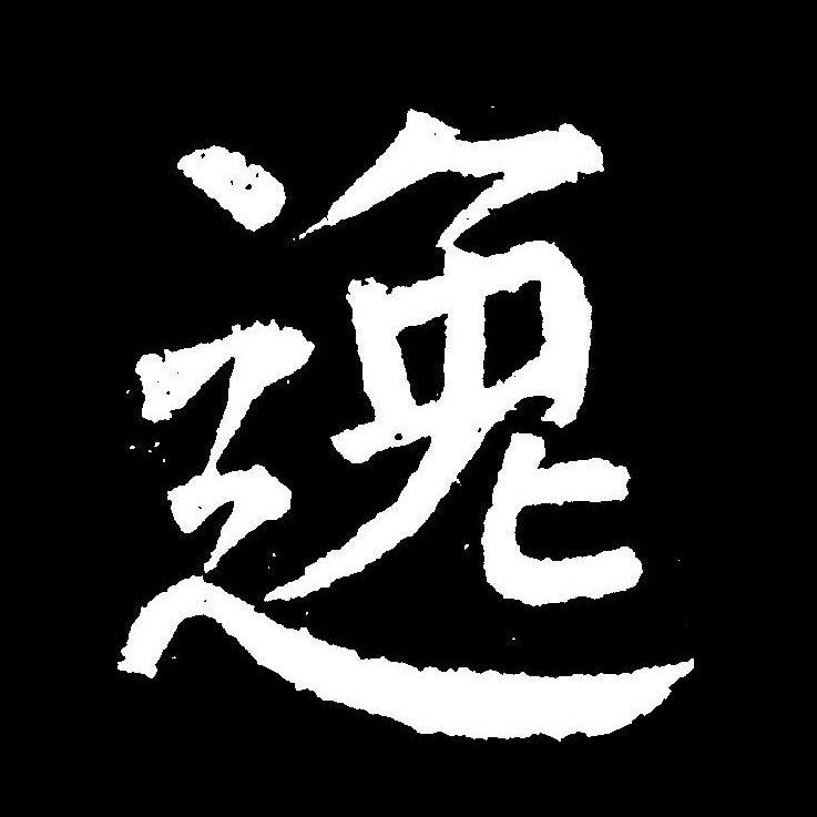  p data-id="gnx5gapxf6">逸(拼音:yì)是汉语通用规范一级汉字(常用