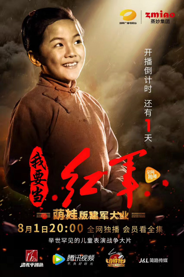 小戏骨:我要当红军