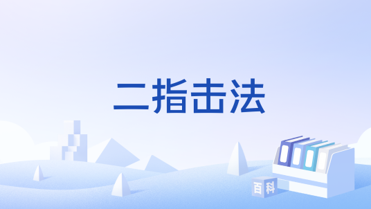 二指击法_百度百科
