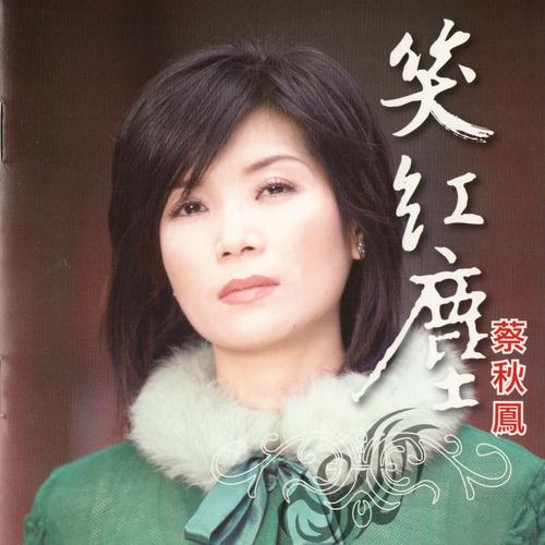  p>《你醉我无茫》是2004年蔡秋凤演唱的一首歌曲,收录在《爽到你艰苦