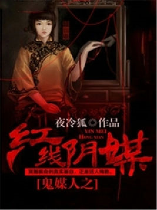 鬼媒人之红线阴媒