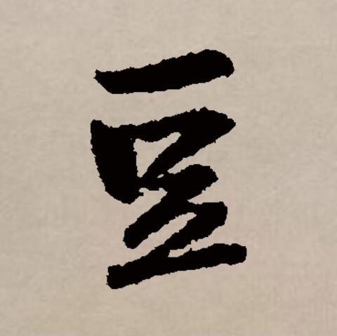  p>豆(拼音:dòu)是汉语通用规范一级汉字(常用字).