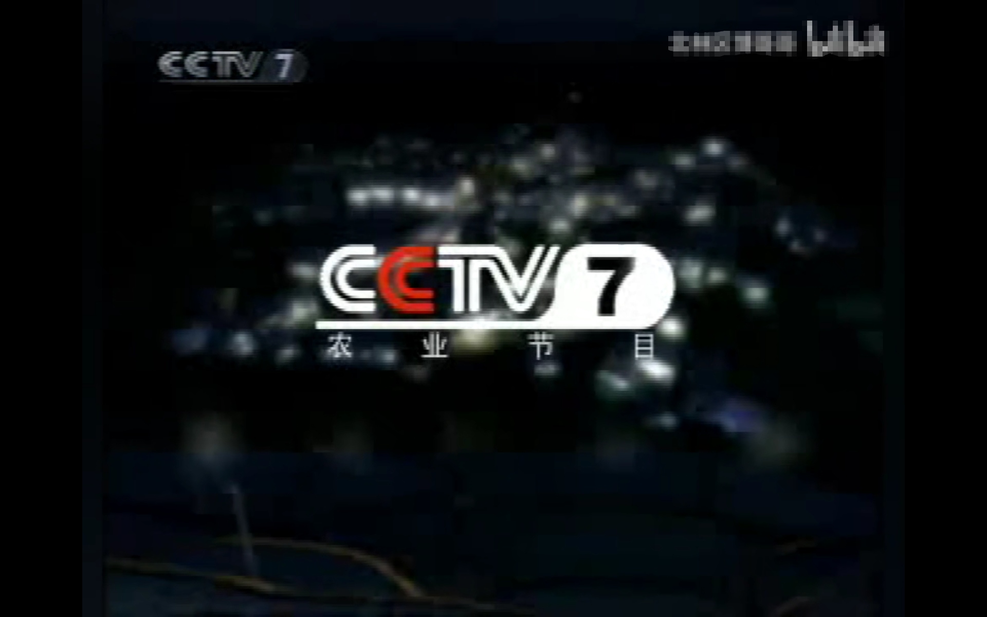 cctv-17,简称:央视农业农村频道或央视十七套),是以播出农业农村节目