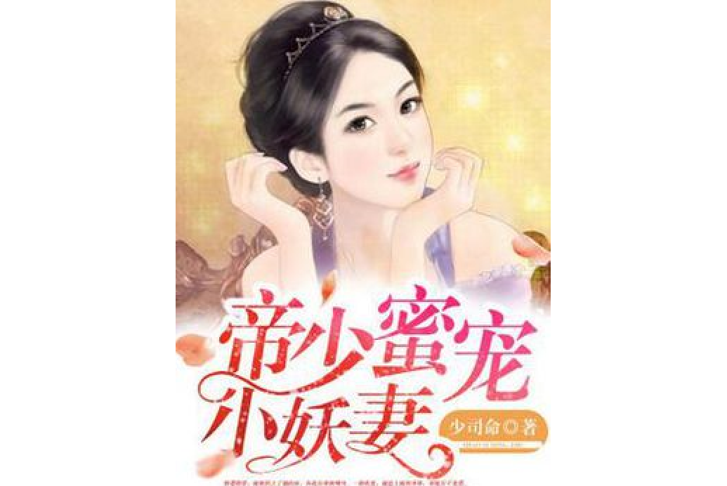 帝少蜜宠小妖妻