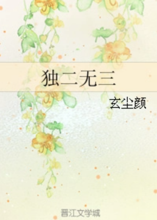 独二无三_百度百科