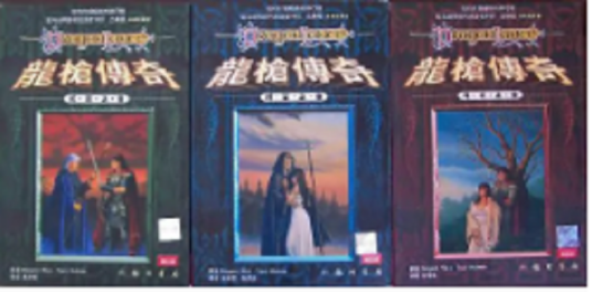 龙枪传奇（全三卷）_百度百科