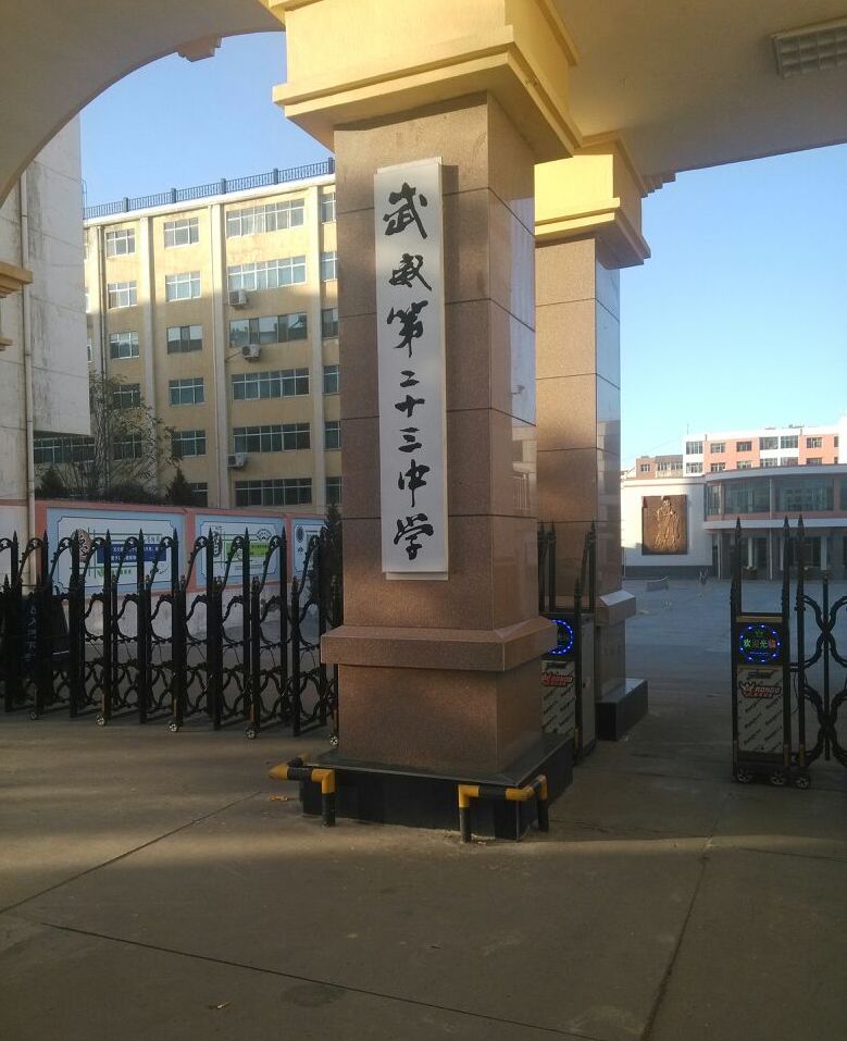 武威市第二十三中学