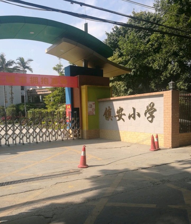 镇安小学