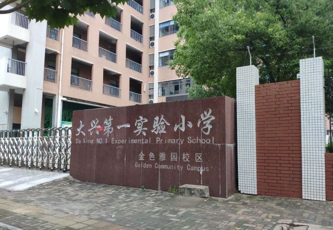 武汉市一元路小学报名条件(武汉市一元路小学报名条件最新)