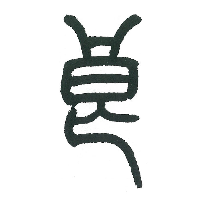  p data-id="gnzv58cevq">良(拼音:liáng)为汉语一级通用规范汉字