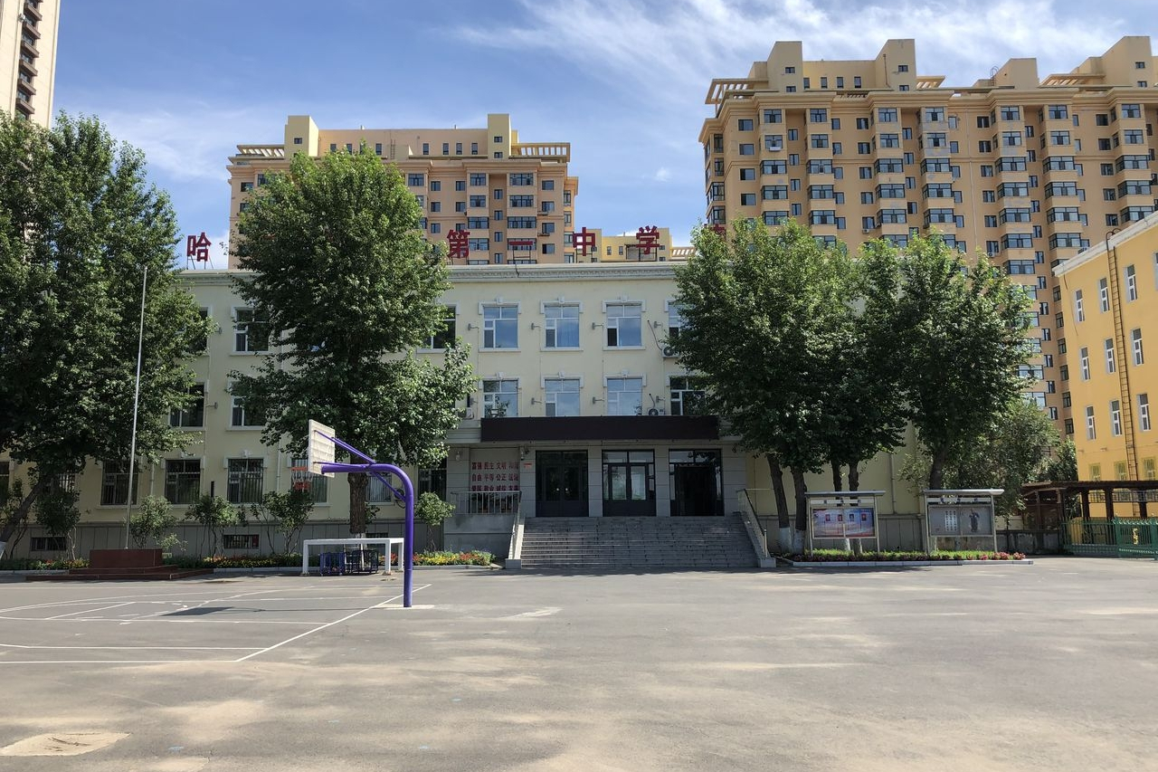 哈尔滨市第一中学