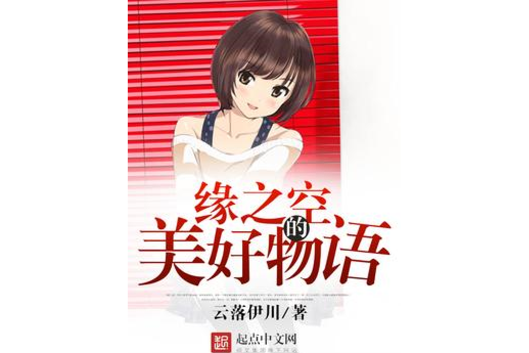 缘之空的美好物语