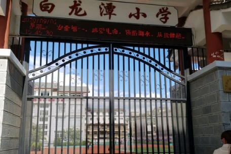 丽江市古城区祥和中心校白龙潭小学