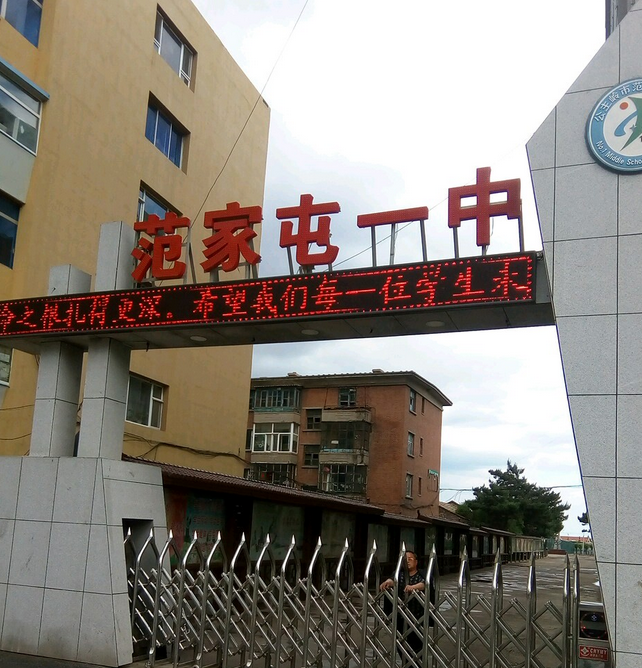 吉林省公主岭市范家屯镇第一中学校