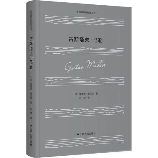 古斯塔夫·马勒（2019年江苏人民出版社出版的图书）_百度百科