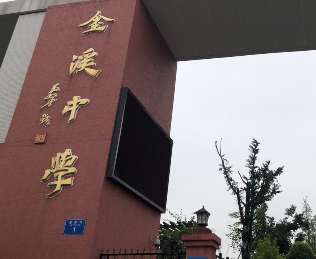 重庆两江新区金溪初级中学校
