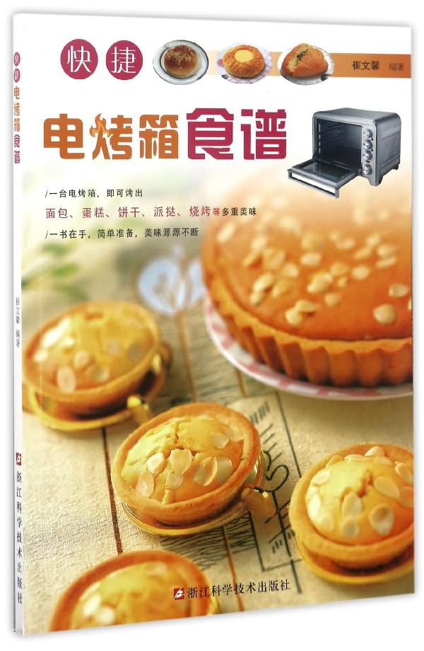 快捷电烤箱食谱