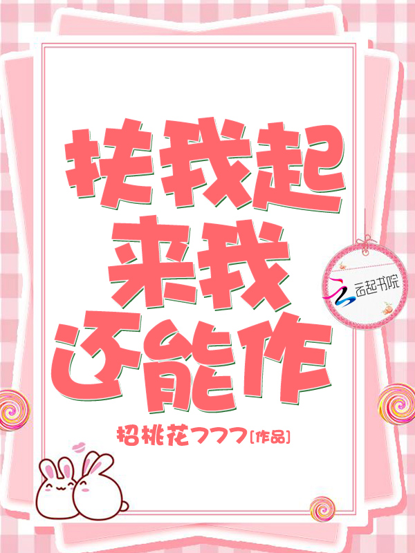 扶我起来我还能作