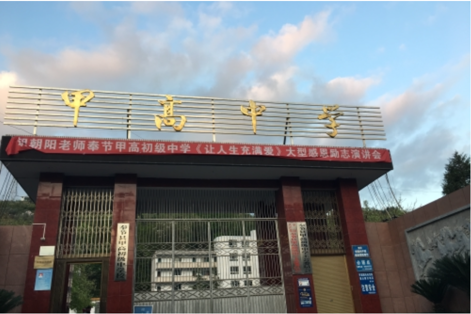 奉节县甲高中学