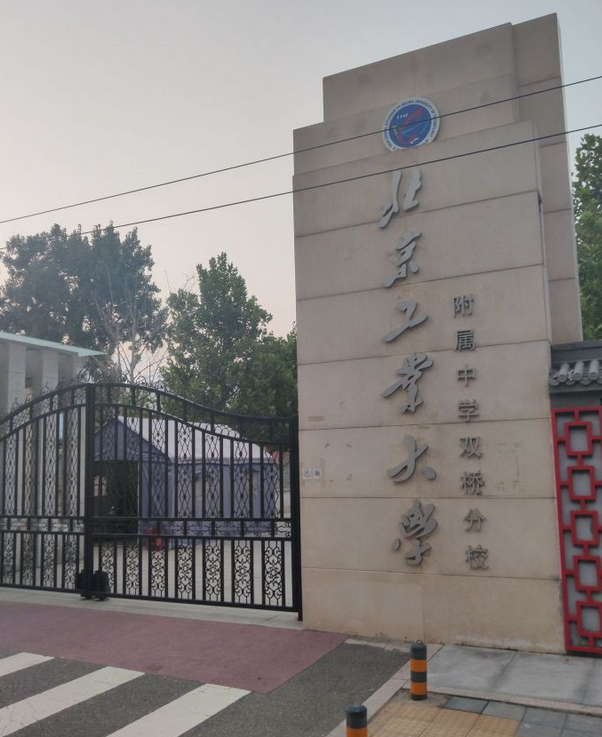 北京工业大学附属中学双桥分校