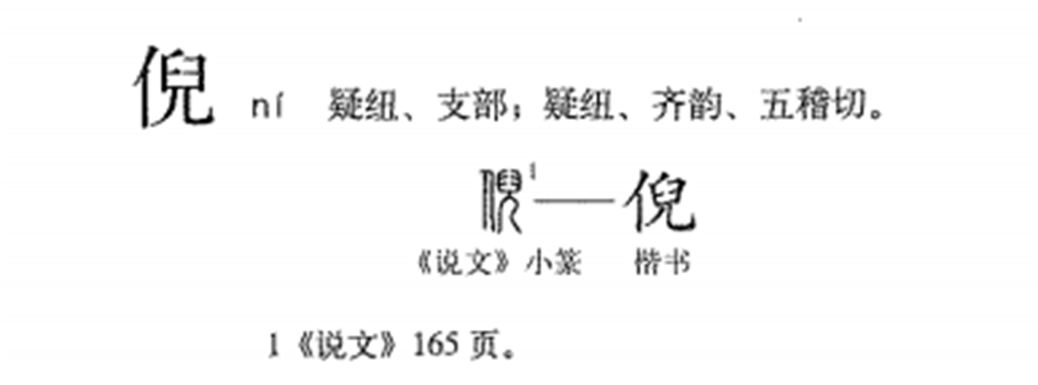  p data-id="t2xcyxidsrvy">倪(读作ní),是通用规范一级字( a target