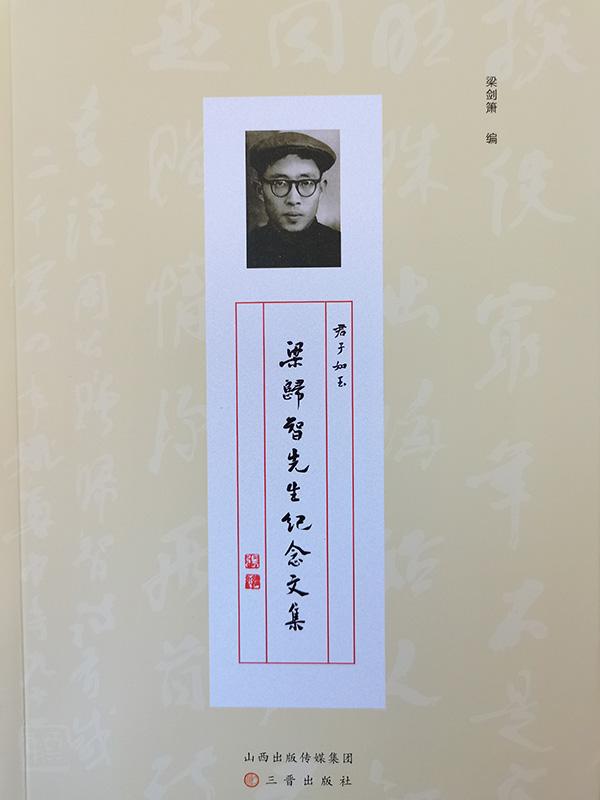 《君子如玉：梁归智先生纪念文集》出版_百科TA说
