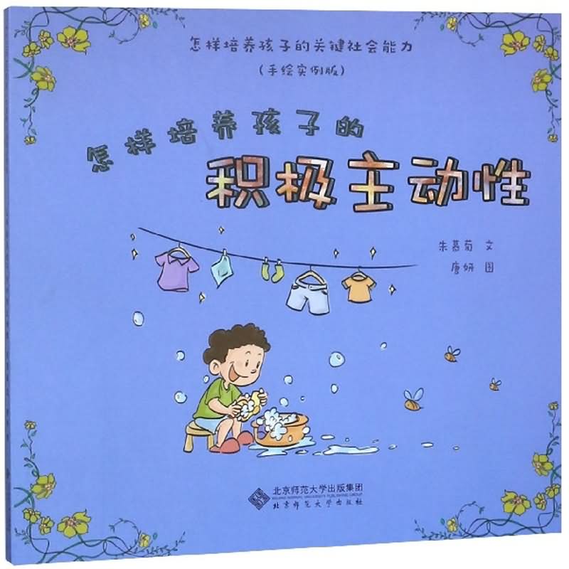 怎样培养孩子的积极主动性(手绘实例版)