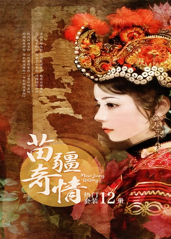 《苗疆奇情》热门套装12册