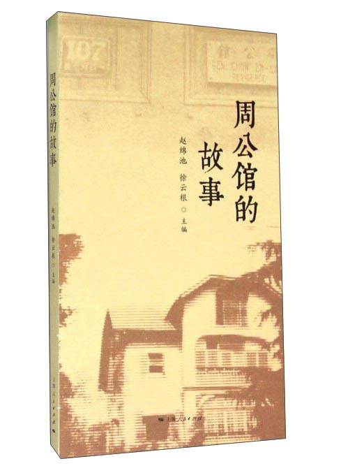 周公馆的故事_百度百科