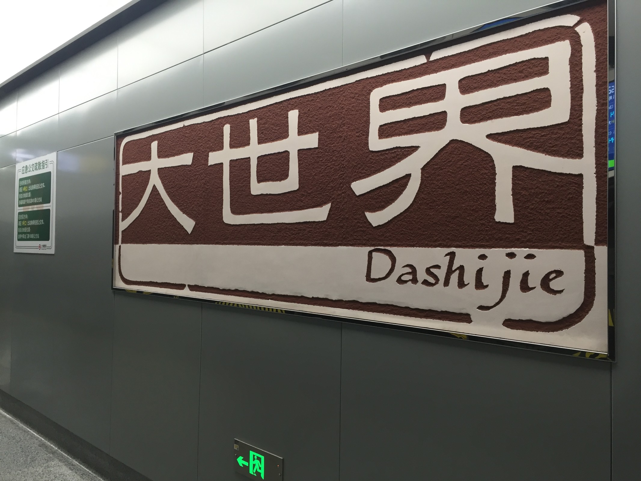 大世界站