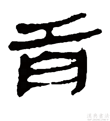 首（汉语文字）_百度百科