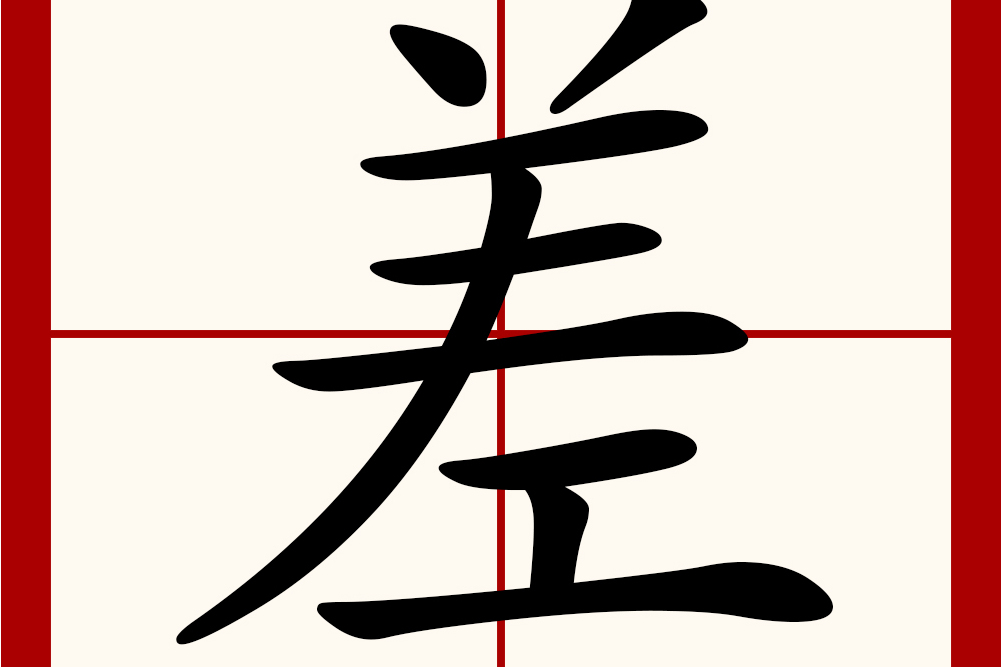 差(拼音:chà,chā ,chāi ,cī)是汉语