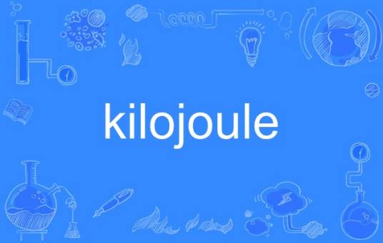 kilojoule_百度百科