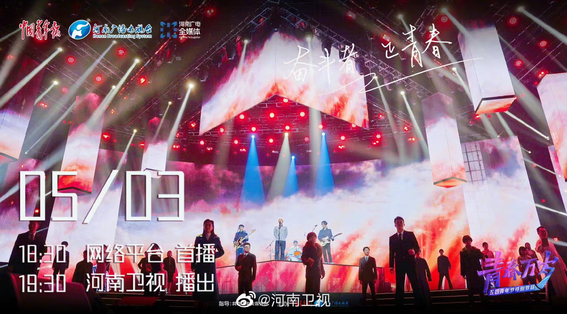 "青春万岁"五四青年节特别节目