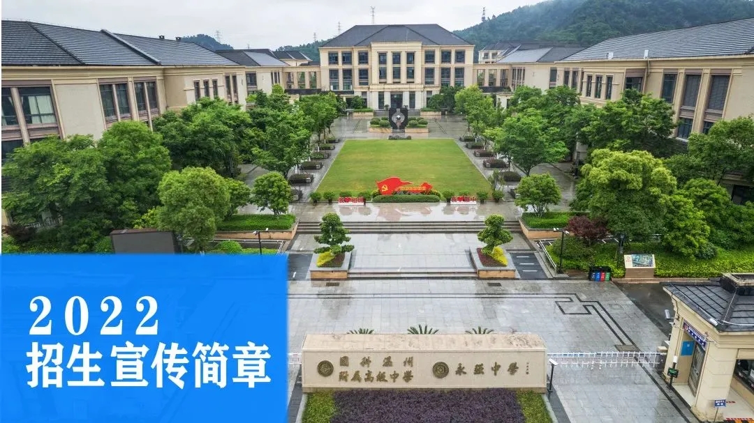 温州市龙湾区永强中学