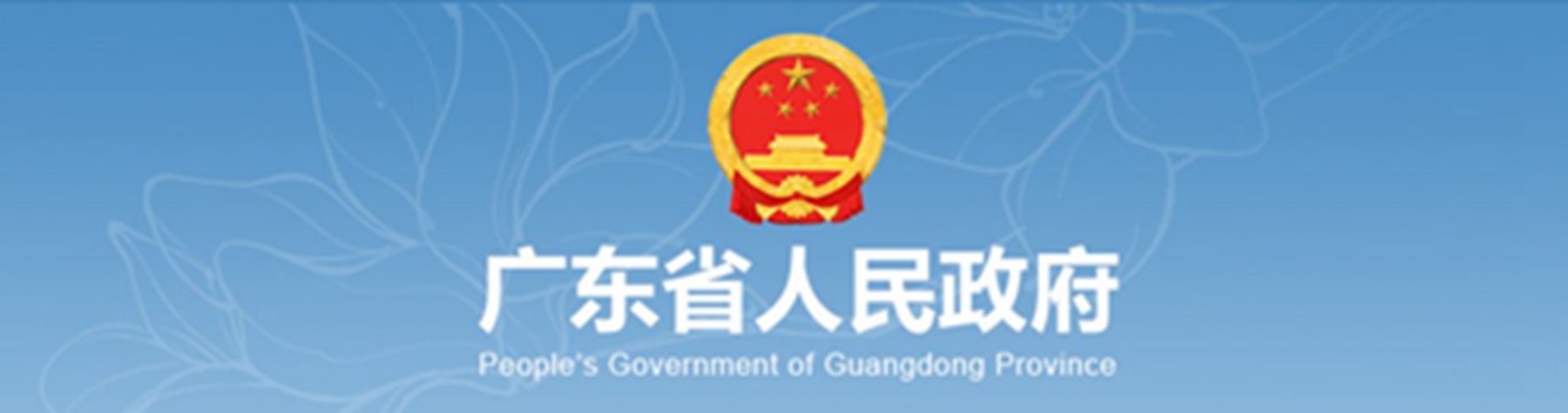 广东省人民政府