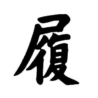 履（汉语文字）_百度百科
