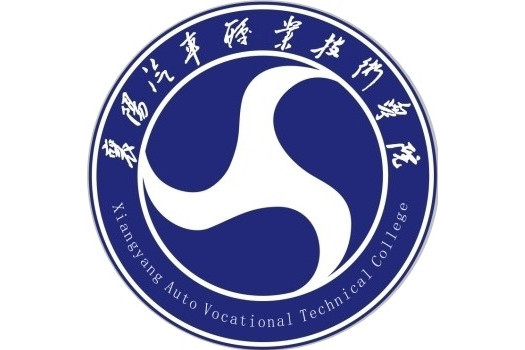 襄阳汽车职业技术学院