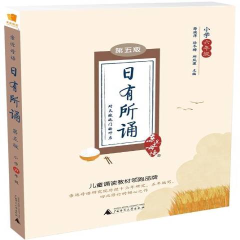 日有所诵:小学六年级
