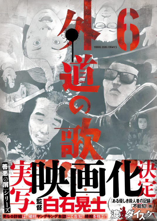 外道之歌（日本白石晃士执导的电影）_百度百科