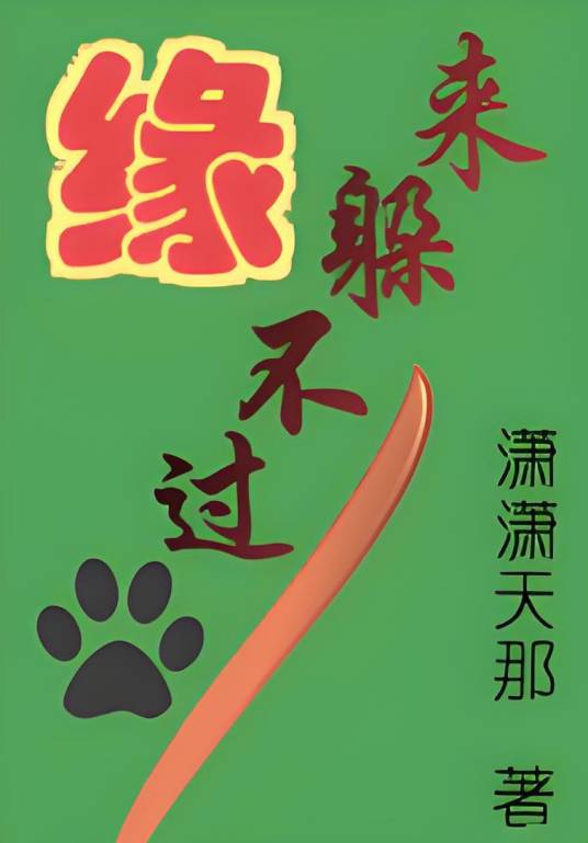 缘来躲不过_百度百科