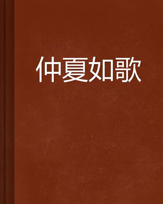 仲夏如歌_百度百科