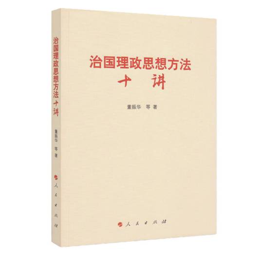 治国理政思想方法十讲_百度百科