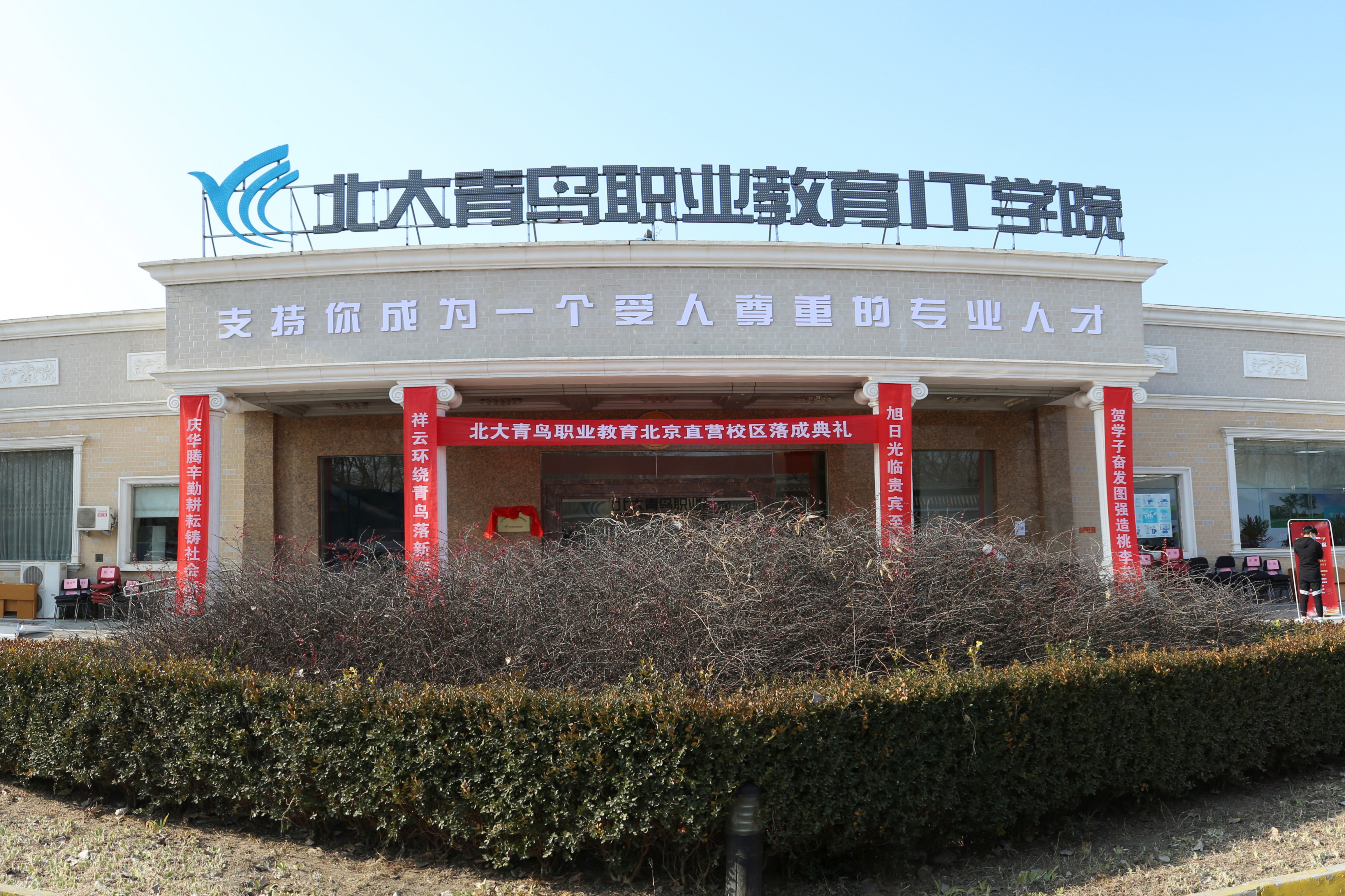 北大青鸟软件学院