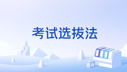 考试选拔法_百度百科