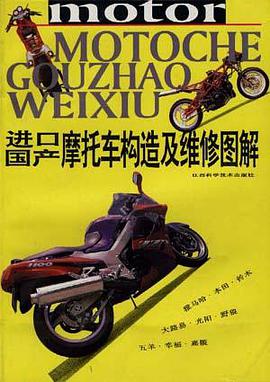 进口,国产摩托车构造及维修图解