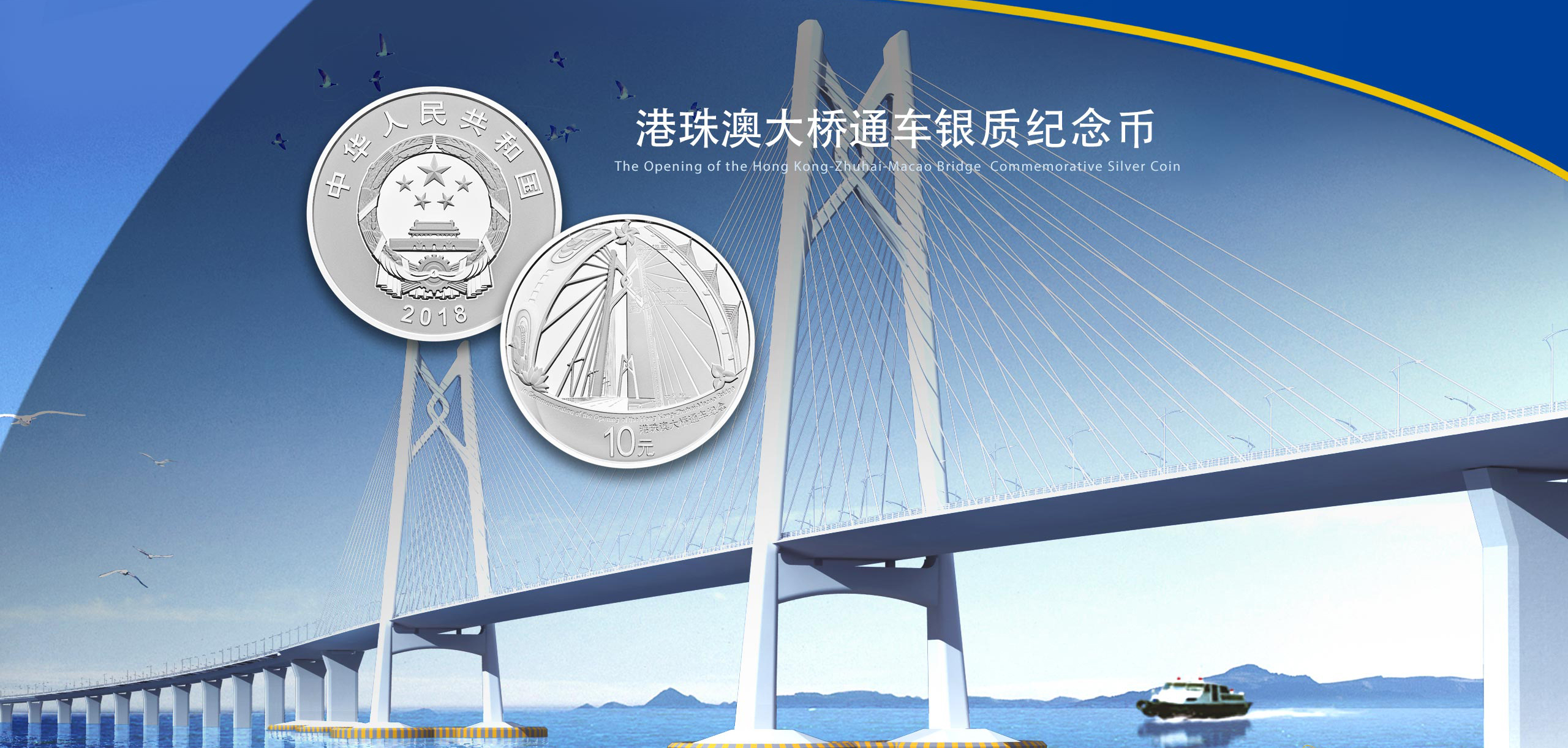 港珠澳大桥通车银质纪念币