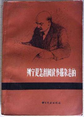 列宁是怎样阅读书报杂志的_百度百科