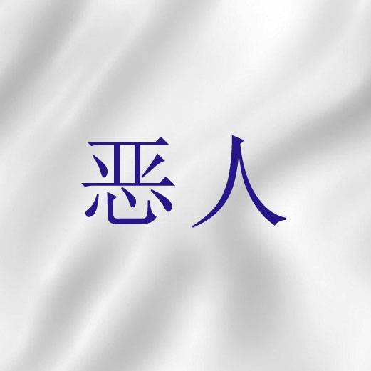 恶人（圣经词语）_百度百科