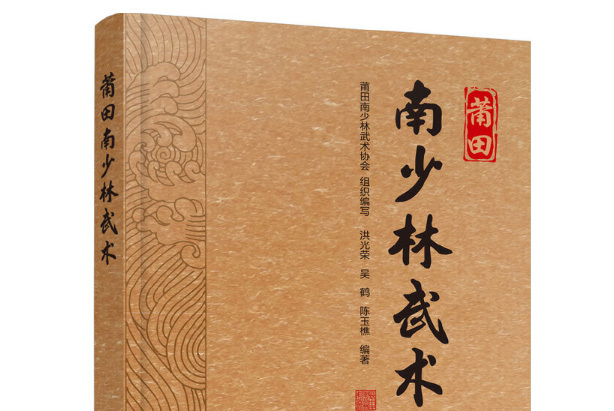 ="2818102">化学工业出版社 /a>出版的图书,作者是莆田南少林武术协会